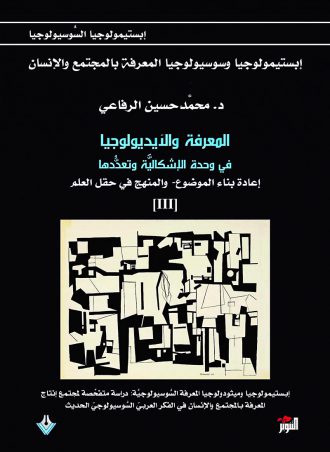 المعرفة والأيديولوجيا - محمد حسين الرفاعي