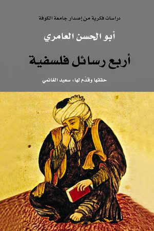 أربع رسائل فلسفية - أبو الحسن العامري