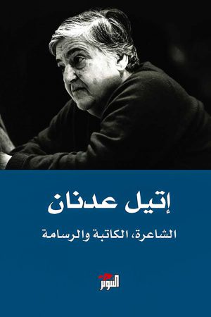 إتيل عدنان: الشاعرة، الكاتبة، والرسامة