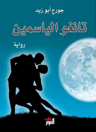 تانغو الياسمين - جورج أبو زيد