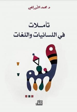 تأملات في اللسانيات واللغات - محمد الأوراغي