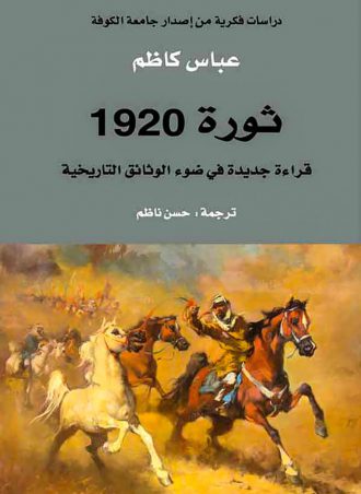 ثورة 1920 - عباس كاظم