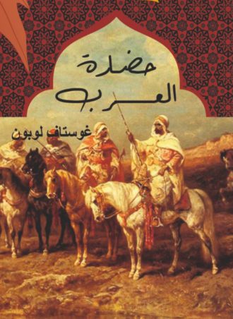 حضارة العرب - غوستاف لوبون