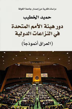 دور هيئة الأمم المتحدة في النزاعات الدولية - حميد الخطيب