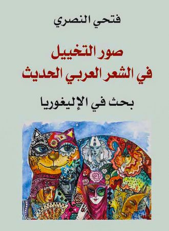 صور التخييل في الشعر العربي (الأليغوريا) - فتحي النصري