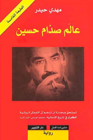 عالم صدام حسين - مهدي حيدر