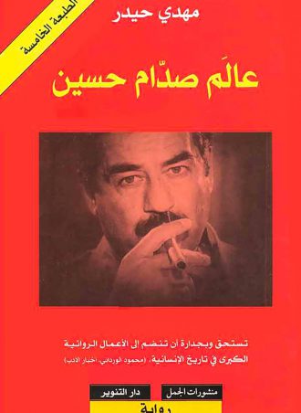 عالم صدام حسين - مهدي حيدر