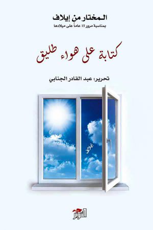 كتابة على هواء طليق - عبد القادر الجنابي