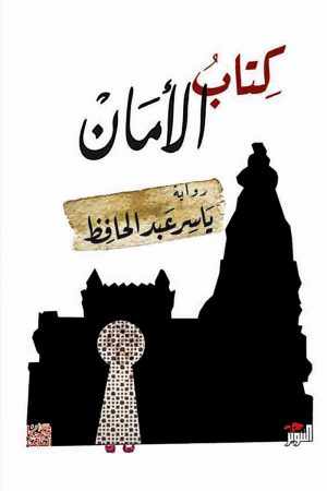 كتاب الأمان - ياسر عبد الحافظ