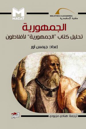 الجمهورية تحليل كتاب ” الجمهورية” لأفلاطون - جميس آرو