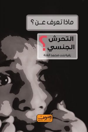 ماذا تعرف عن التحرش الجنسي؟ - رقية بنت محمد الفلة
