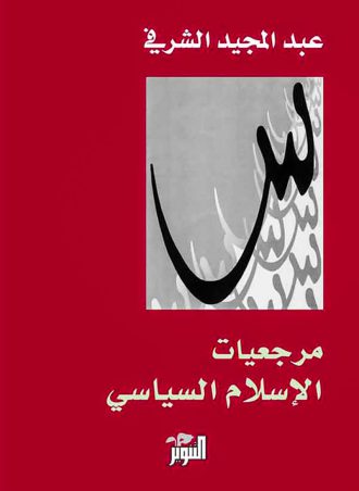 مرجعيات الإسلام السياسي - عبد المجيد الشرفي