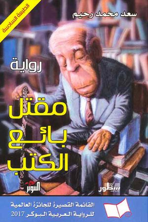 مقتل بائع الكتب - سعد محمد رحيم