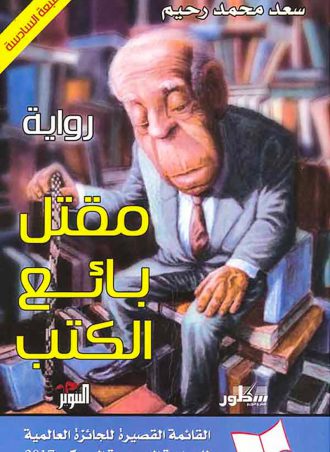 مقتل بائع الكتب - سعد محمد رحيم