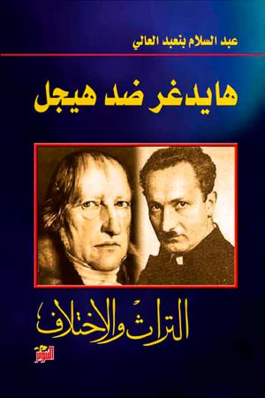 هايدغر ضد هيجل (التراث والاختلاف) - عبد السلام بنعبد العالي