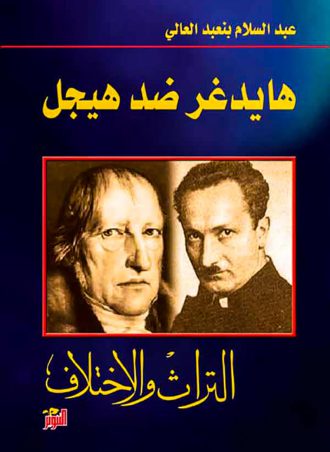 هايدغر ضد هيجل (التراث والاختلاف) - عبد السلام بنعبد العالي