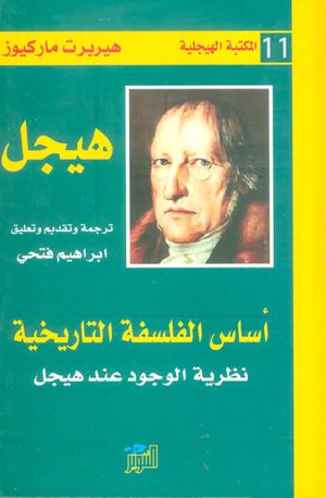 أساس الفلسفة التاريخية (المكتبة الهيجلية 11)