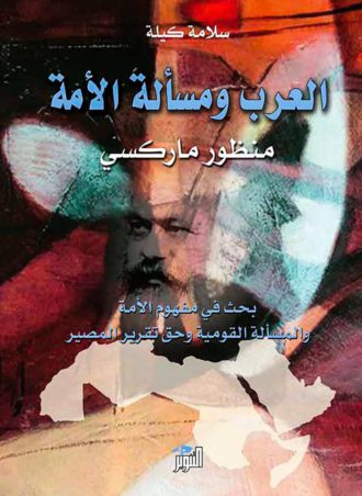 العرب و مسالة الأمة (منظور ماركسي)