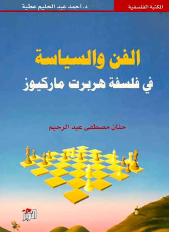 الفن والسياسة في فلسفة هربرت ماركيوز