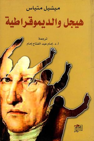 هيجل والديموقراطية ( المكتبة الهيجلية #16)