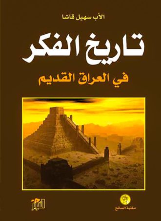 تاريخ الفكر في العراق القديم