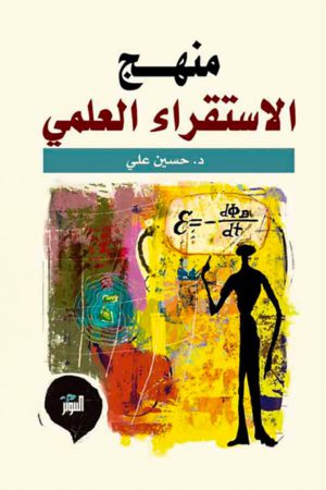 منهج الاستقراء العلمي