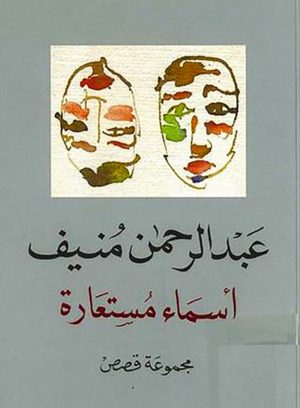 أسماء مستعارة