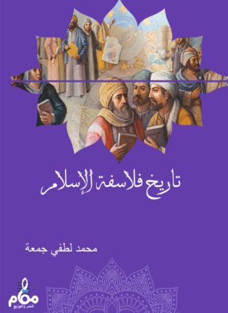 تاريخ فلاسفة الإسلام