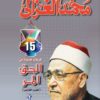 الحق المر - الجزء الخامس