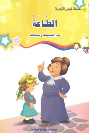 الطاعة - سلسلة قيمي التربوية