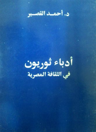 أدباء ثوريون في الثقافة المصرية - أحمد القصير