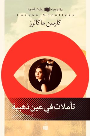 تأملات في عين ذهبية