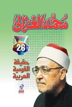 حقيقة القومية العربية - محمد الغزالي