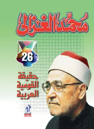 حقيقة القومية العربية - محمد الغزالي