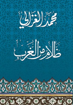 ظلام من الغرب - محمد الغزالي