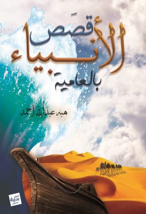 قصص الأنبياء بالعامية - هبة عبد الله أحمد