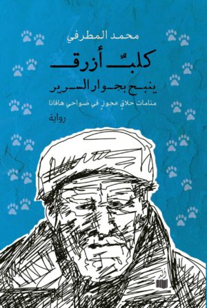 كلب أزرق ينبح بجوار السرير - محمد المطرفي