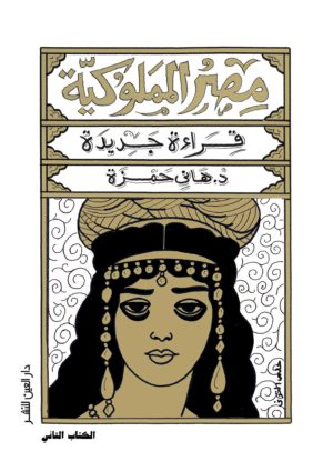 كتاب مصر المملوكية، هاني حمزة