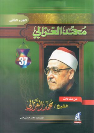 من مقالات الغزالي - الجزء الثاني