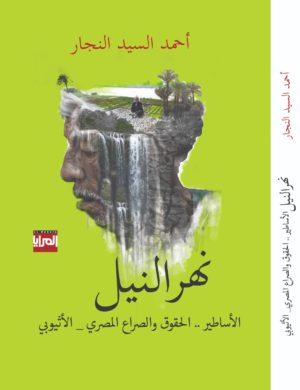 نهر النيل - أحمد السيد النجار