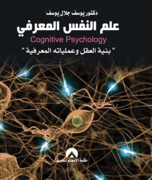 علم النفس المعرفي: بنية العقل وعملياتة المعرفية
