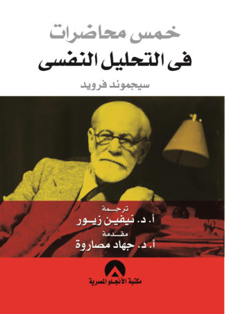 خمس محاضرات في التحليل النفسي - عربي