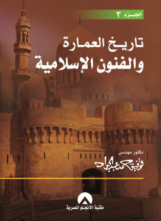 تاريخ العمارة والفنون الاسلامية - الجزء الثالث