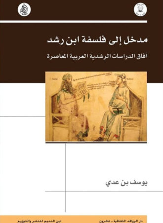 مدخل إلى فلسفة ابن رشد: آفاق الدراسات الرشدية العربية المعاصرة