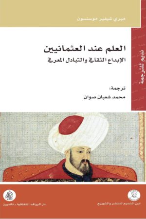 العلم عند العثمانيين: الإبداع الثقافي وتبادل المعرفة