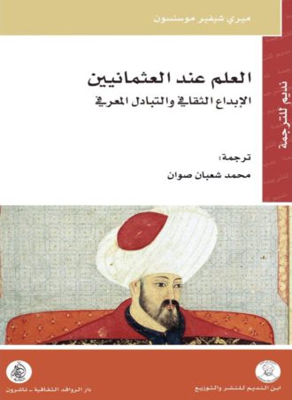 العلم عند العثمانيين: الإبداع الثقافي وتبادل المعرفة