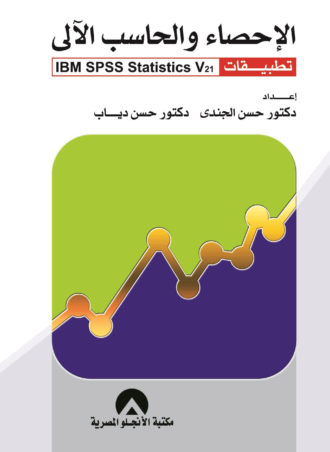 الإحصاء والحاسب الآلى: تطبيقات IBM SPSS Statistics V21