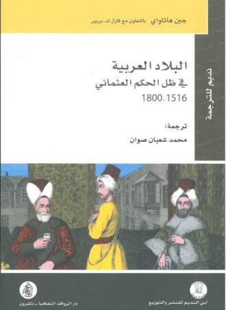 البلاد العربية في ظل الحكم العثماني 1516- 1800