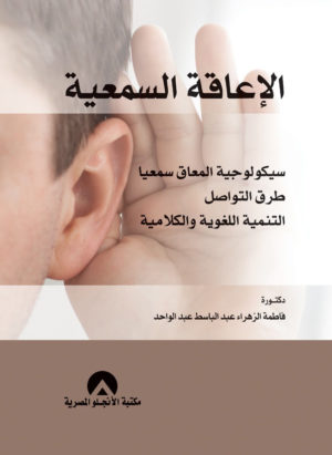 الإعاقة السمعية: سيكولوجية المعاق سمعيا - طرق التواصل التنمية اللغوية والكلامية