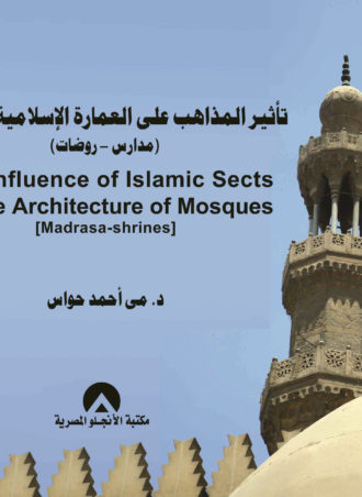 تأثير المذاهب على العمارة الإسلامية للمساجد